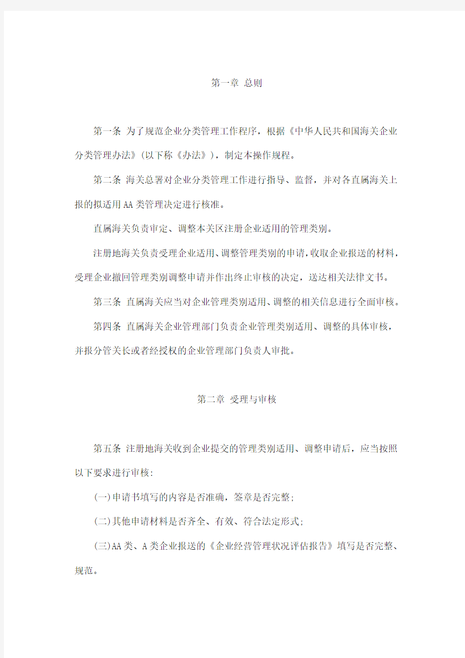 中华人民共和国海关企业分类管理操作规程(试行)