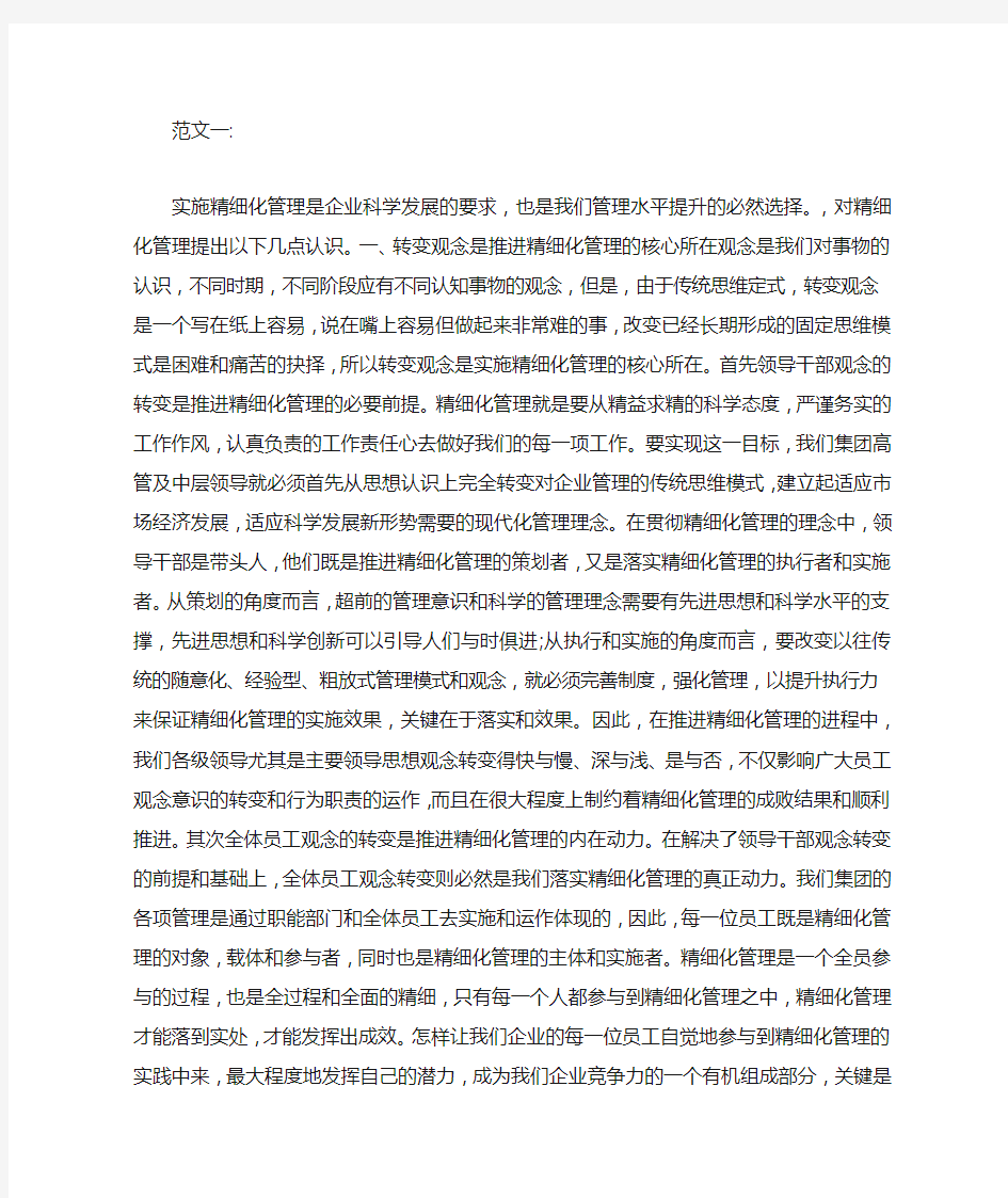 精细化管理心得体会