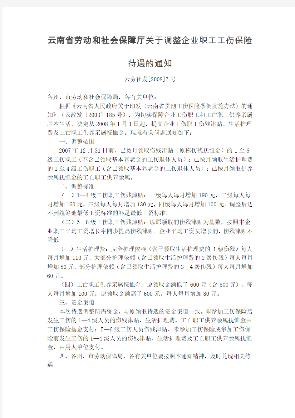 云南省劳动和社会保障厅关于调整企业职工工伤保险待遇的通知 云劳社发[2008]7号