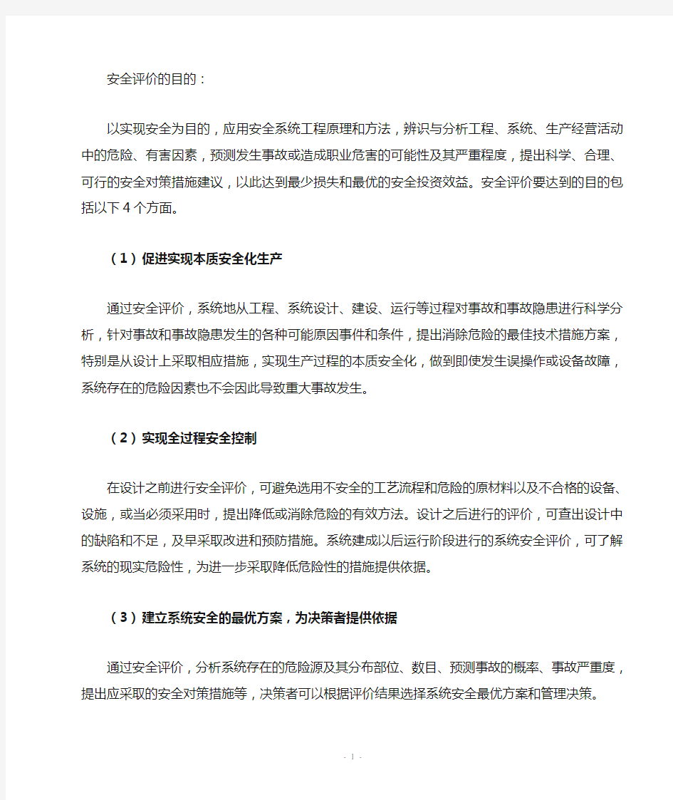 安全评价的目的和意义