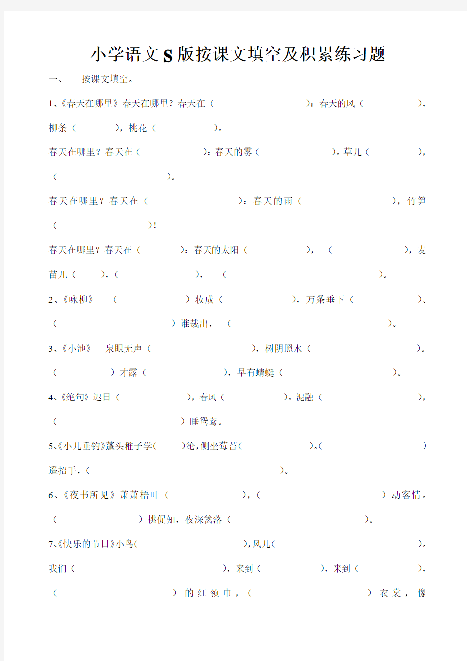 小学语文S版二年级下册按课文填空及积累练习题