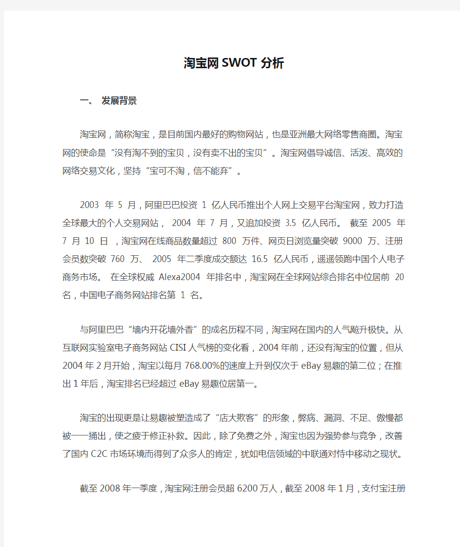 淘宝网SWOT分析   超全面!!