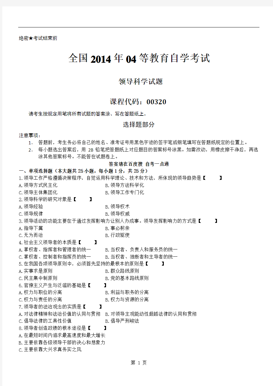 全国2014年04月自学考试00320《领导科学》历年真题