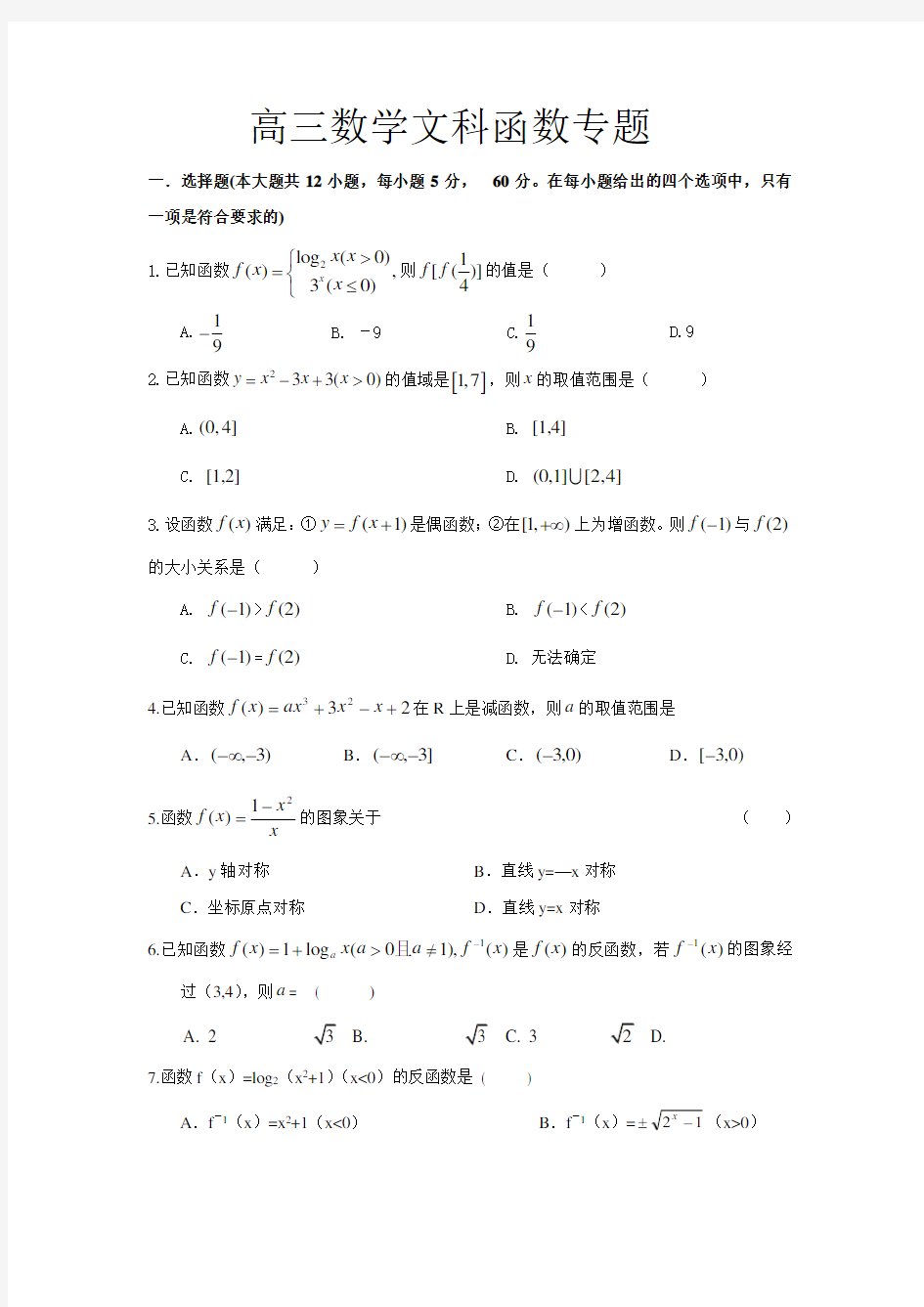 高三数学文科函数专题