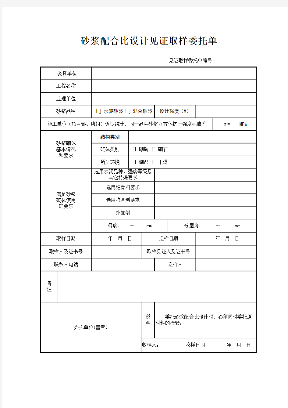 砂浆配合比设计见证取样委托单