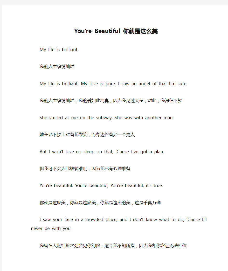 英文歌曲中英对照You're Beautiful 你就是这么美