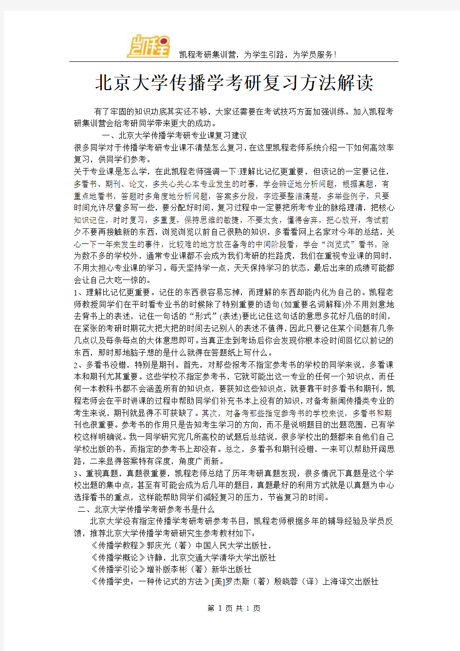 北京大学传播学考研复习方法解读