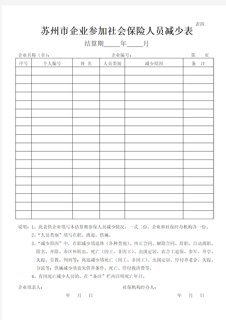 社会保险人员减少表