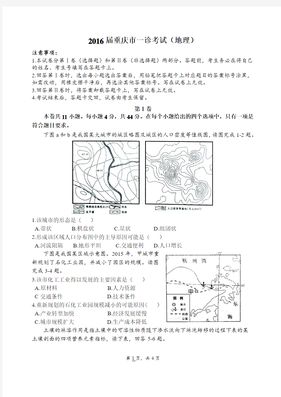 重庆市2016届高三上学期一诊考试文科综合(地理)试题