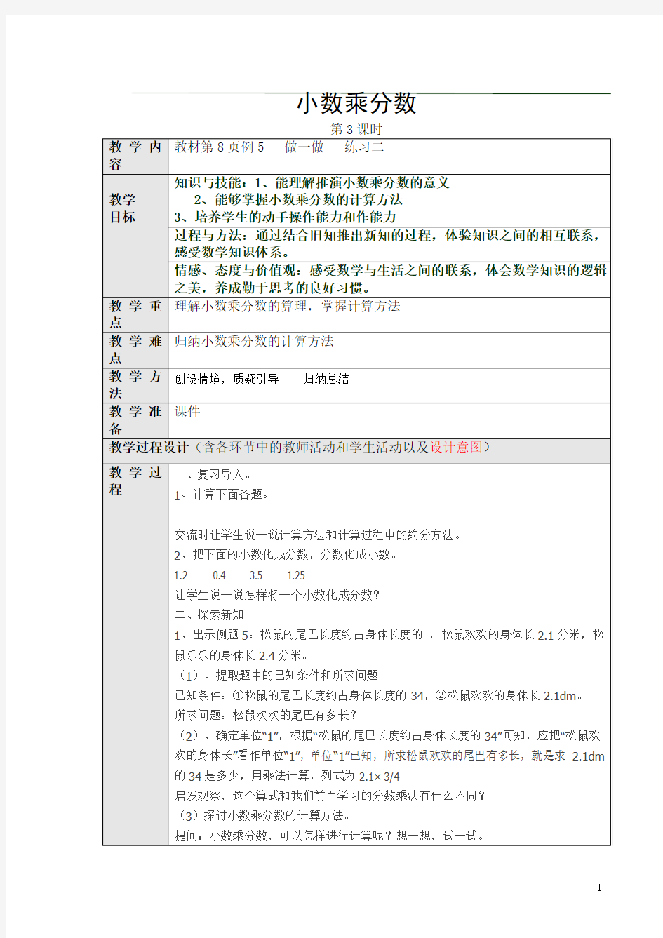 新版人教版六年级数学上册小数乘分数参赛教案