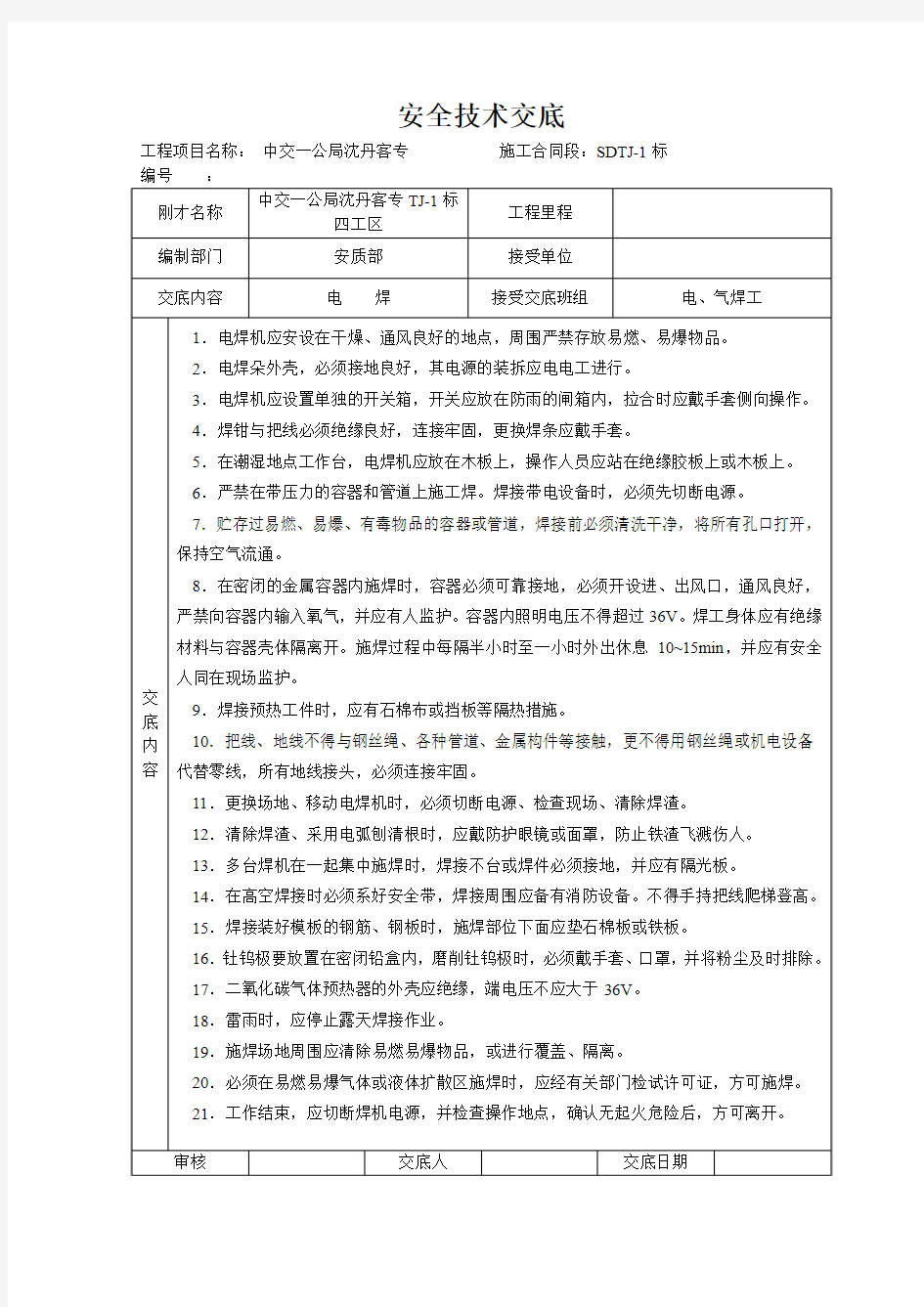 安全技术交底大全-全集[1]