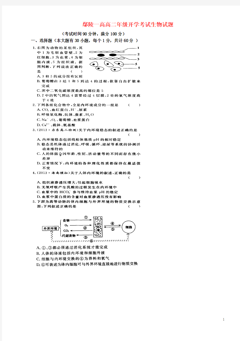 河南省鄢陵县第一高级中学2013-2014学年高二生物下学期开学考试试题