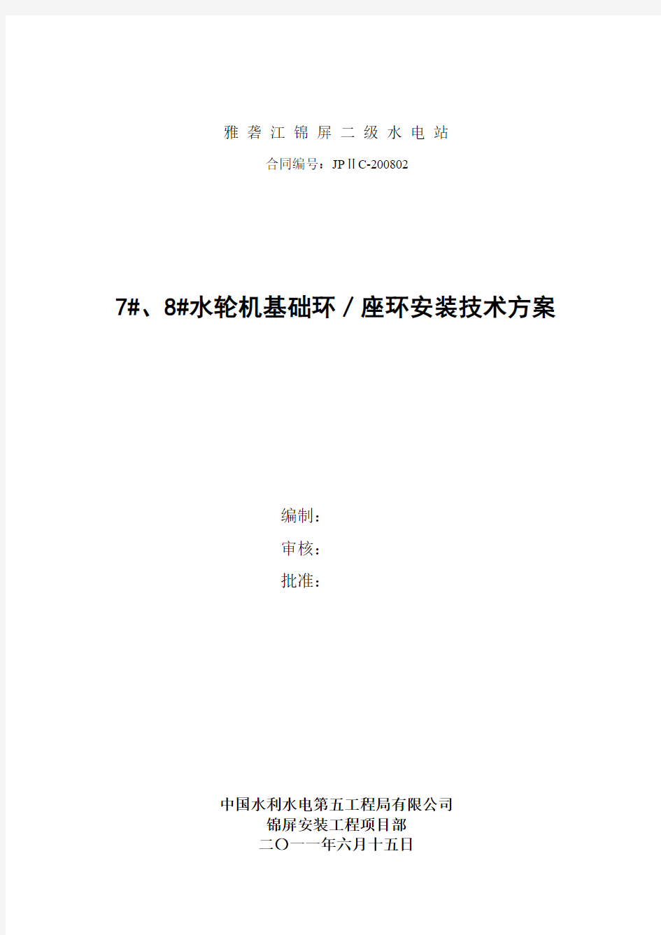 锦屏二级水电站水轮机座环安装技术方案(改)