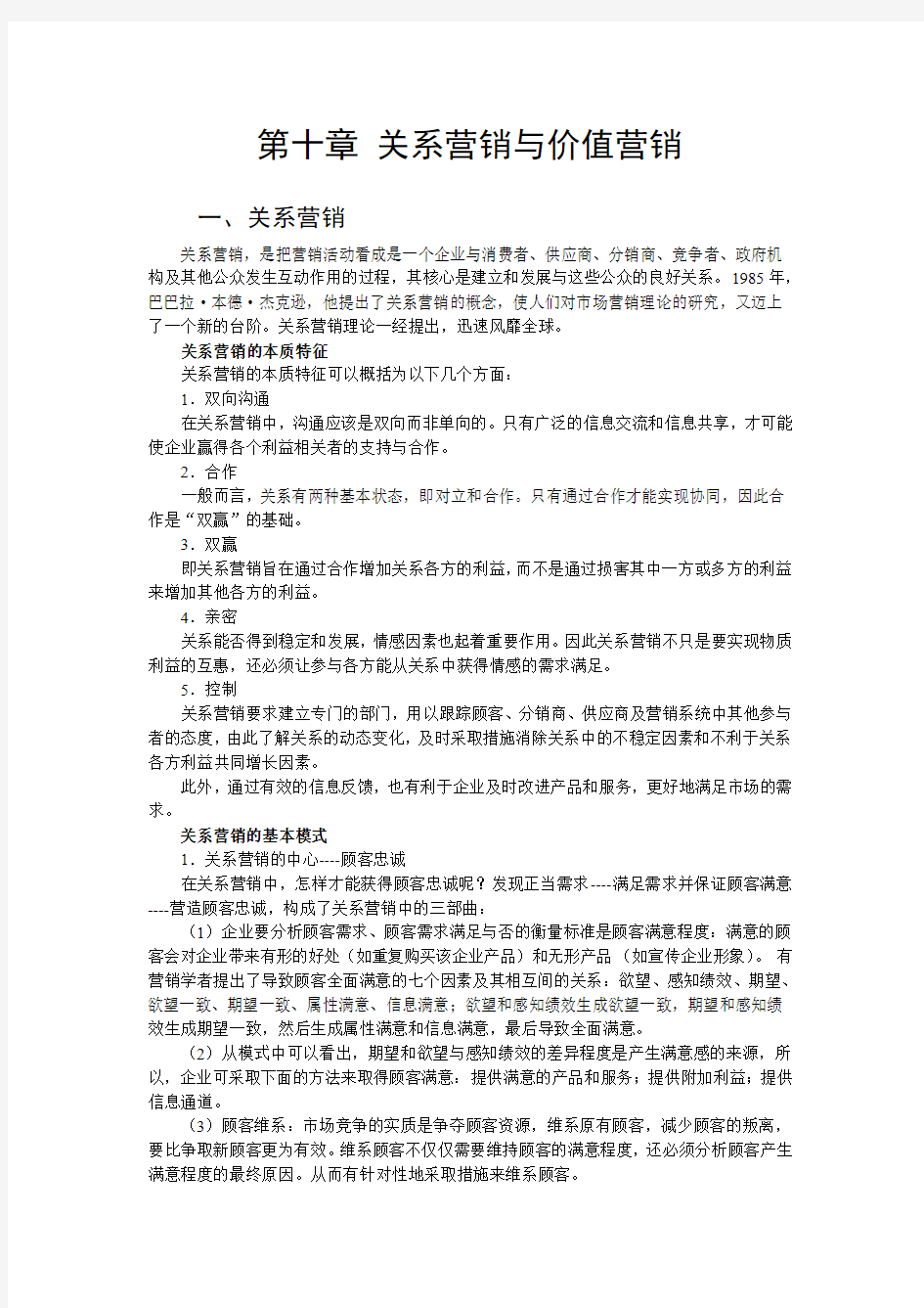 第十章 关系营销与价值营销