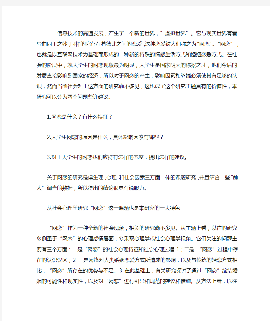 大学生关于网恋的影响