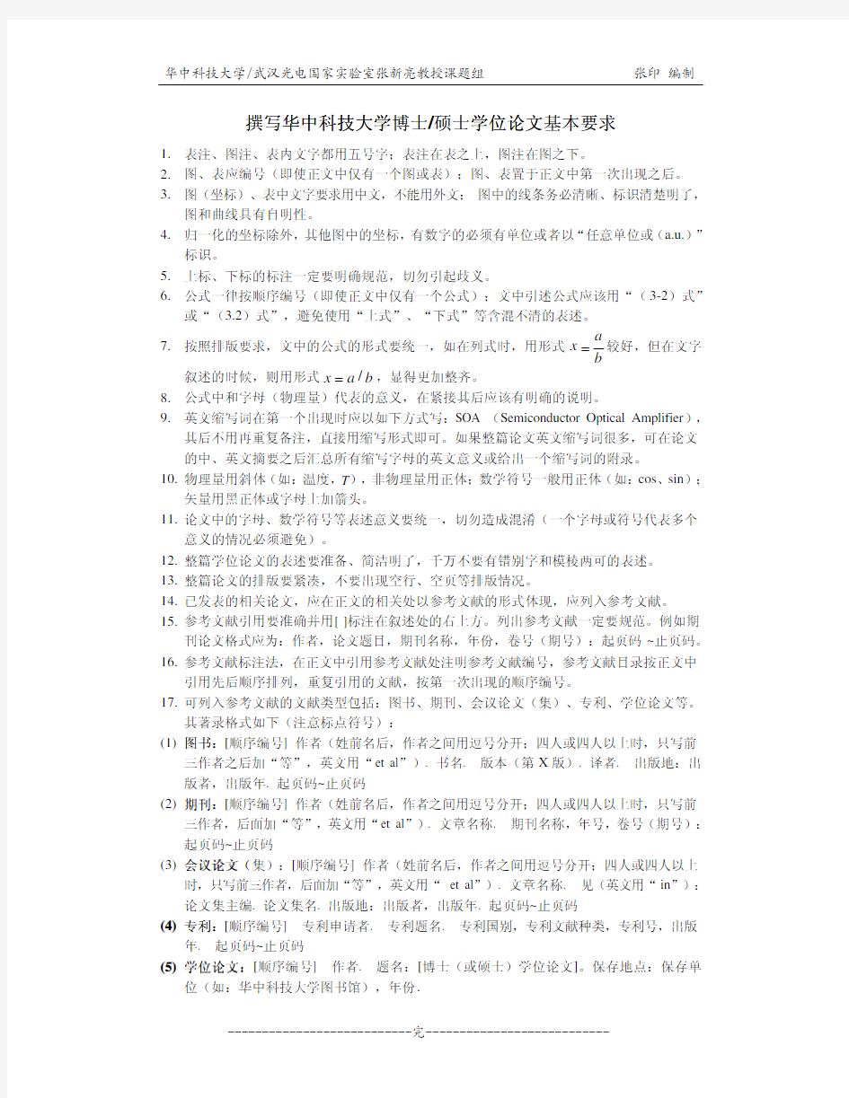 撰写华中科技大学博士硕士学位论文的要求