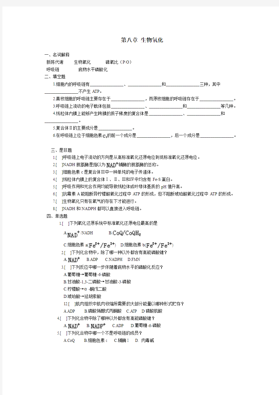 第八章 生物氧化