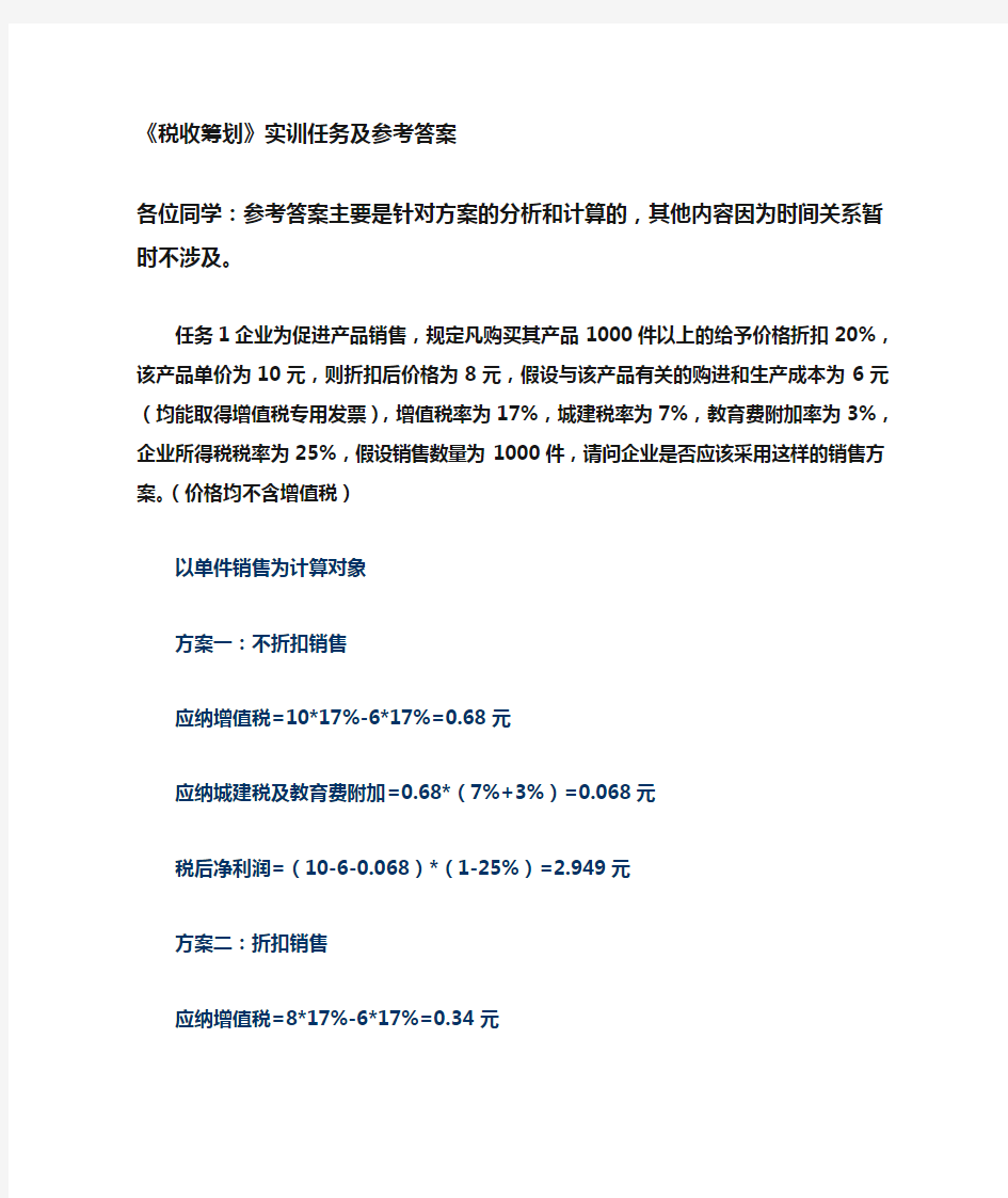 税收筹划实训任务答案版