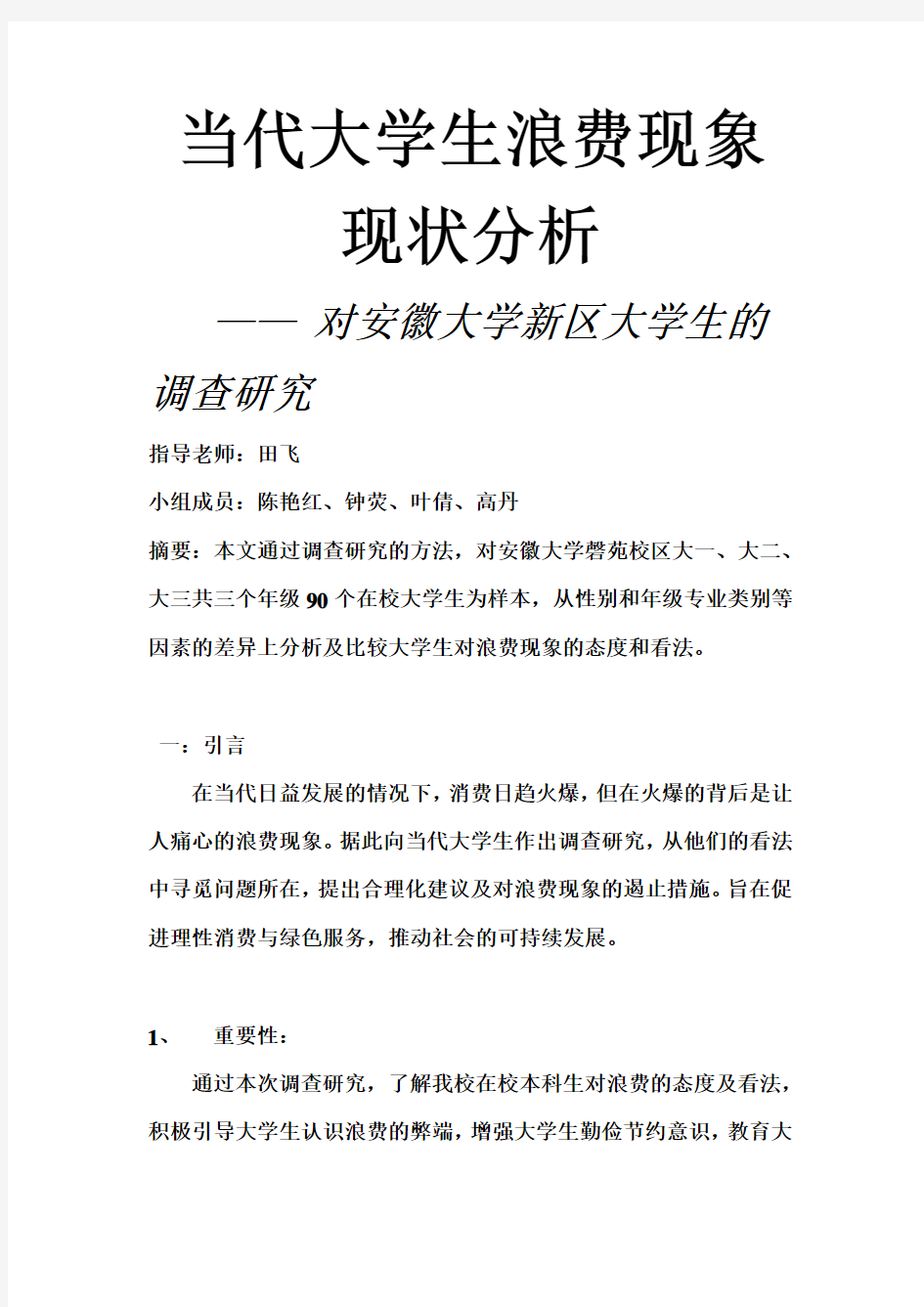 大学生浪费现象的调查报告