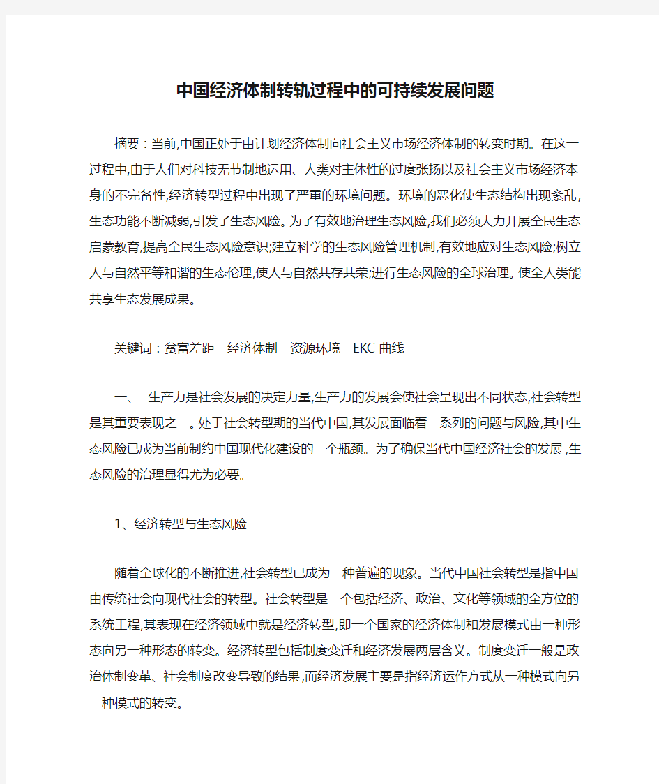 中国经济体制转轨过程中的可持续发展问题