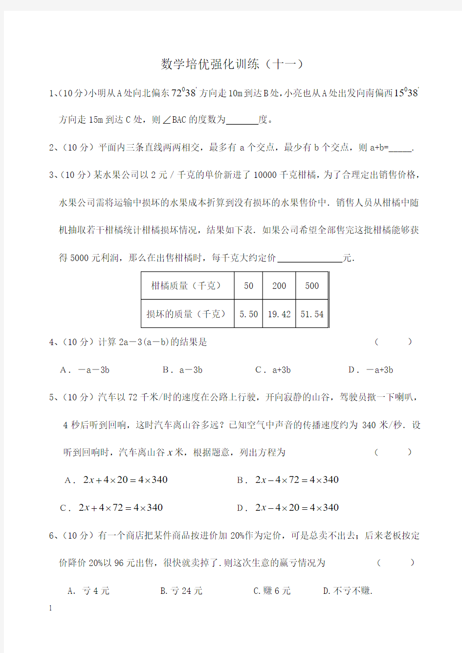 2013七年级数学下册培优强化训练