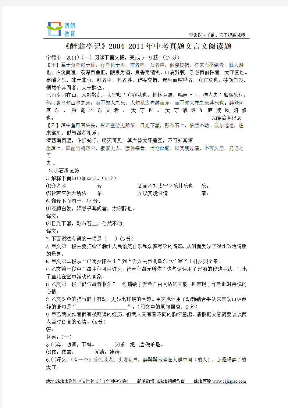 《醉翁亭记》2004-2011年中考真题文言文阅读题含答案