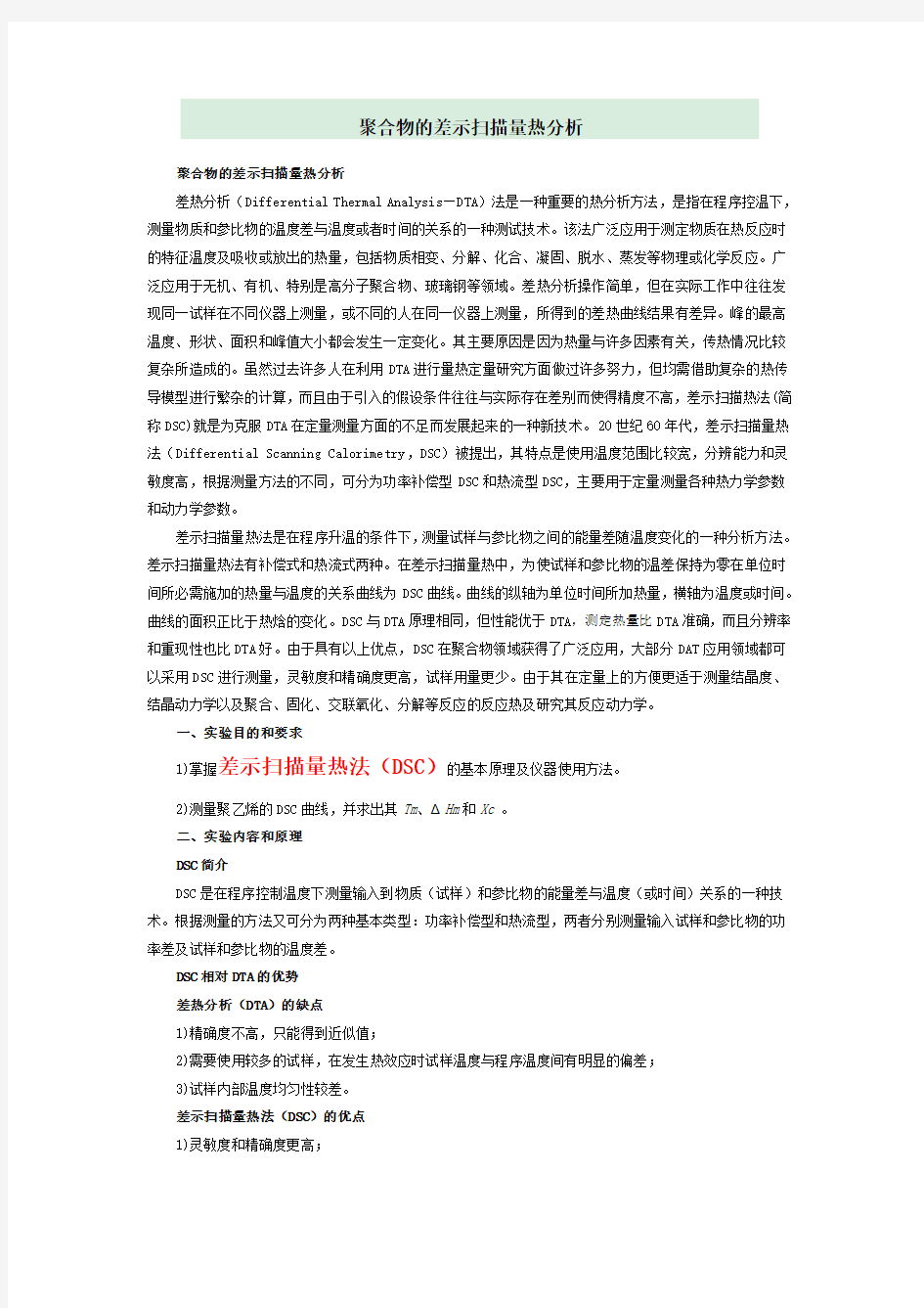 聚合物的差示扫描量热分析