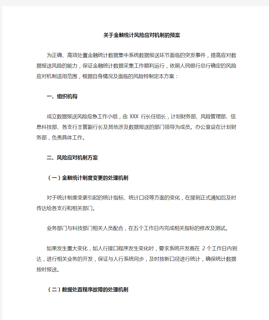 关于金融统计数据集中系统数据报送