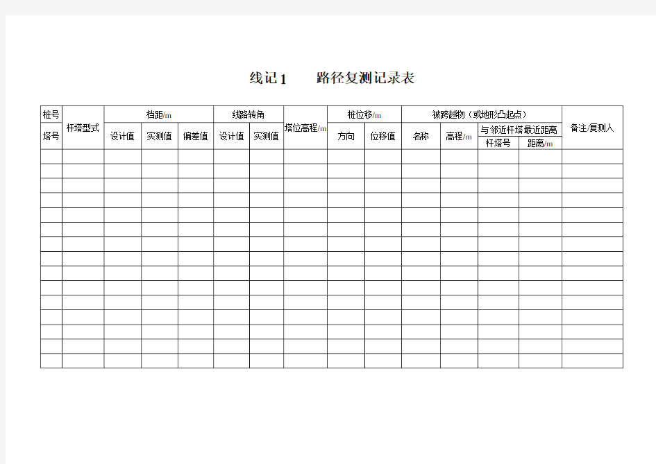 输电线路复测记录表