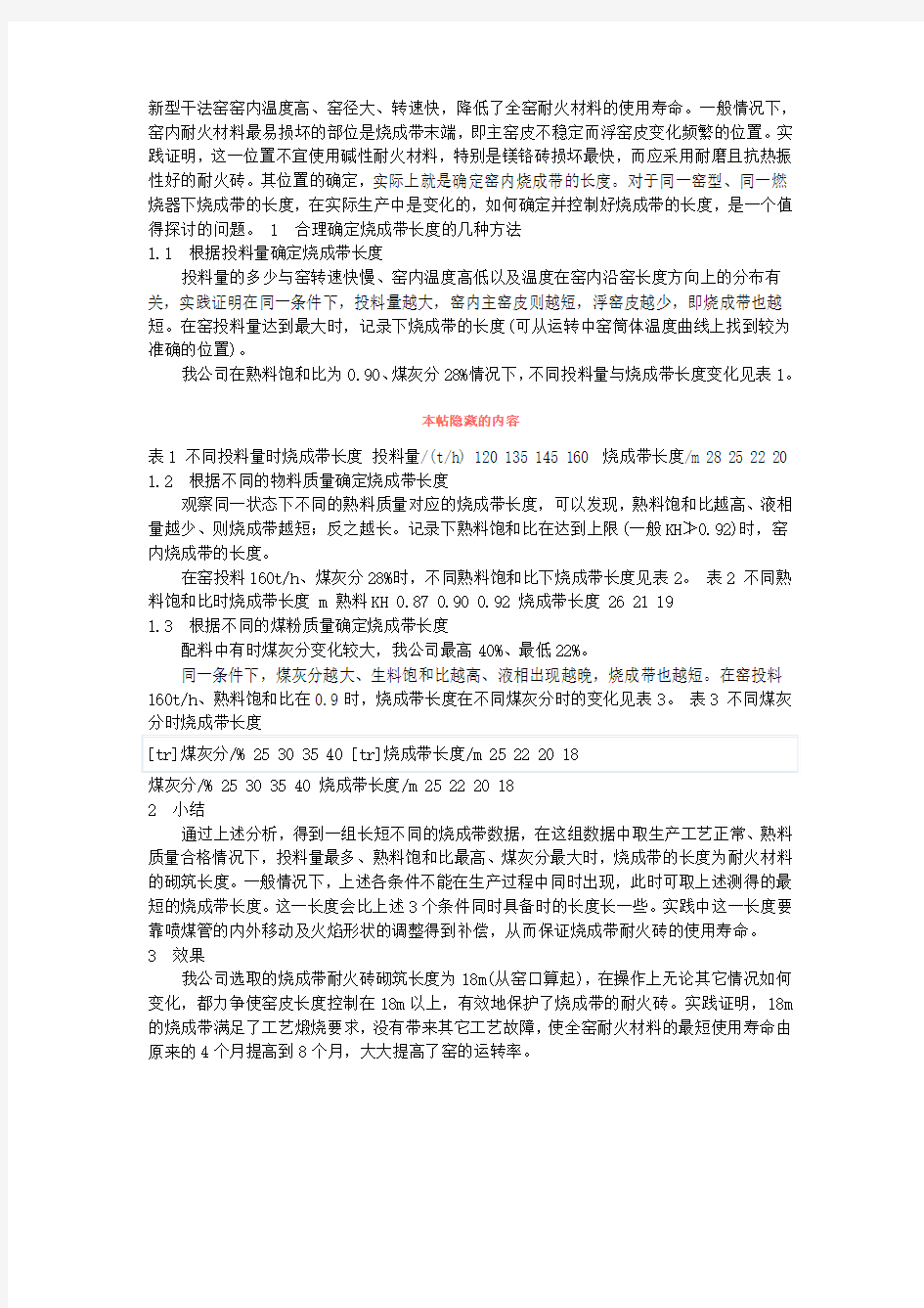 新型干法窑烧成带的确定