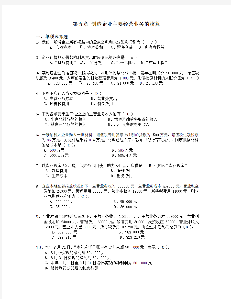 第五章 制造企业主要经营业务的核算习题答案