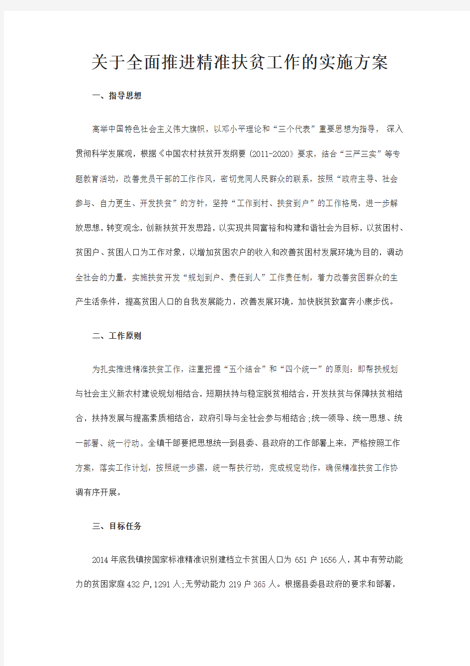 关于全面推进精准扶贫工作的实施方案