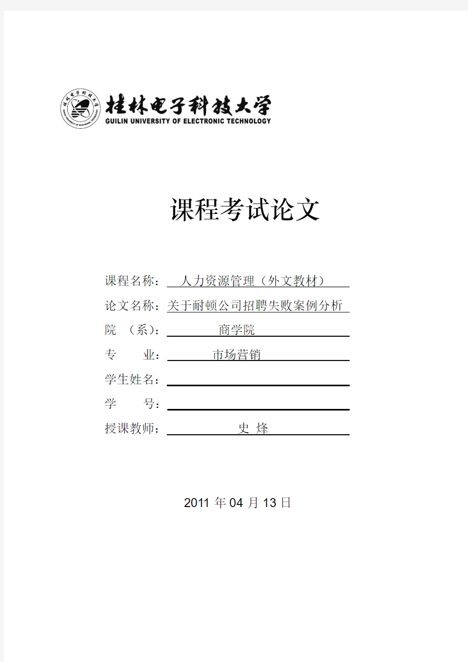 关于耐顿公司招聘失败案例分析