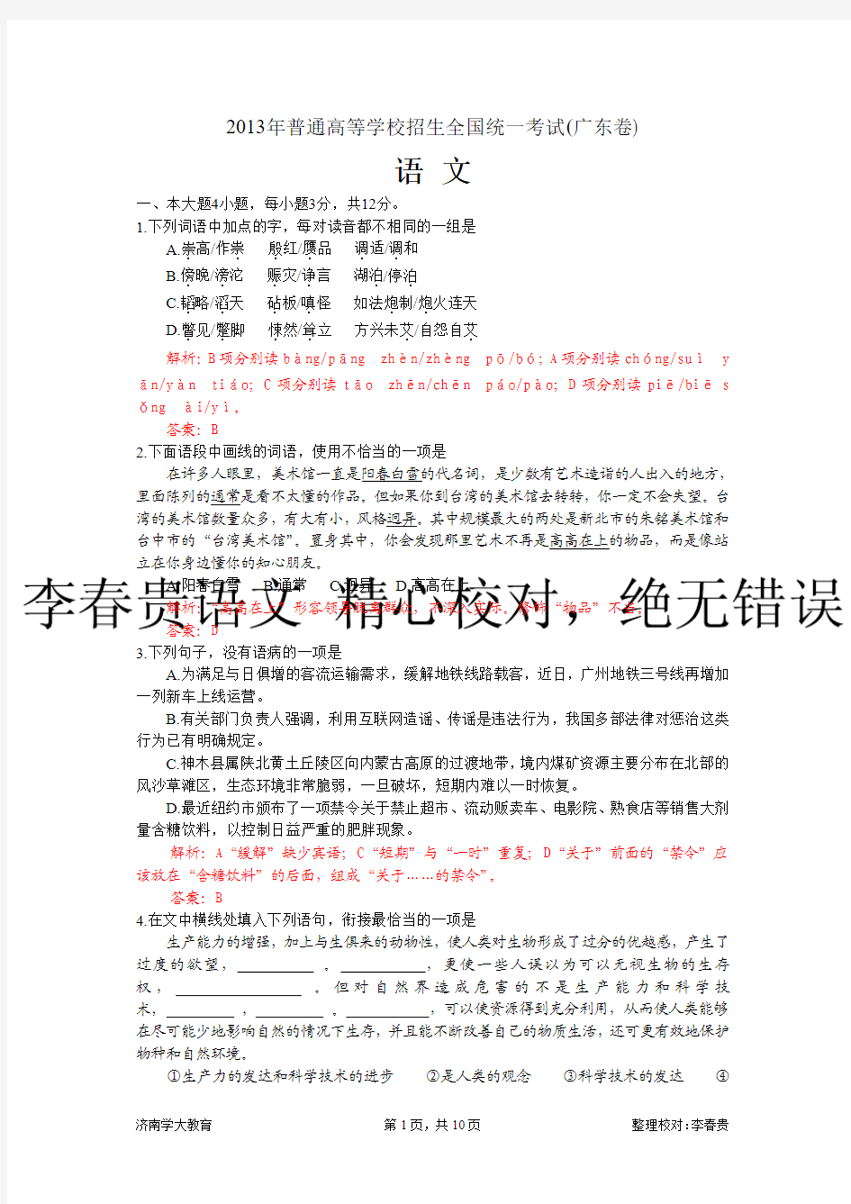 2013广东省高考语文试题详解