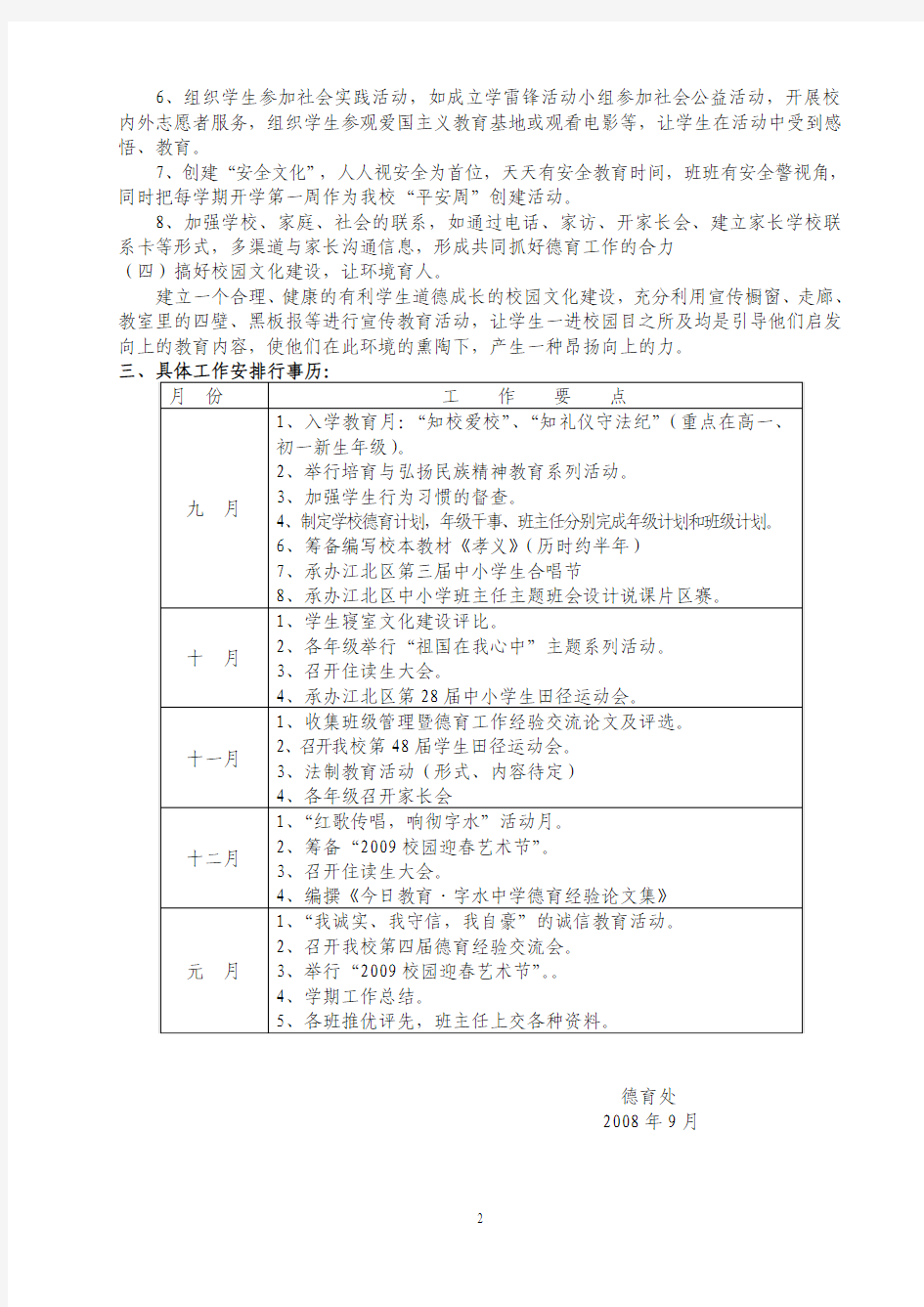 重庆市字水中学2008—2009学年度年秋季德育工作计划