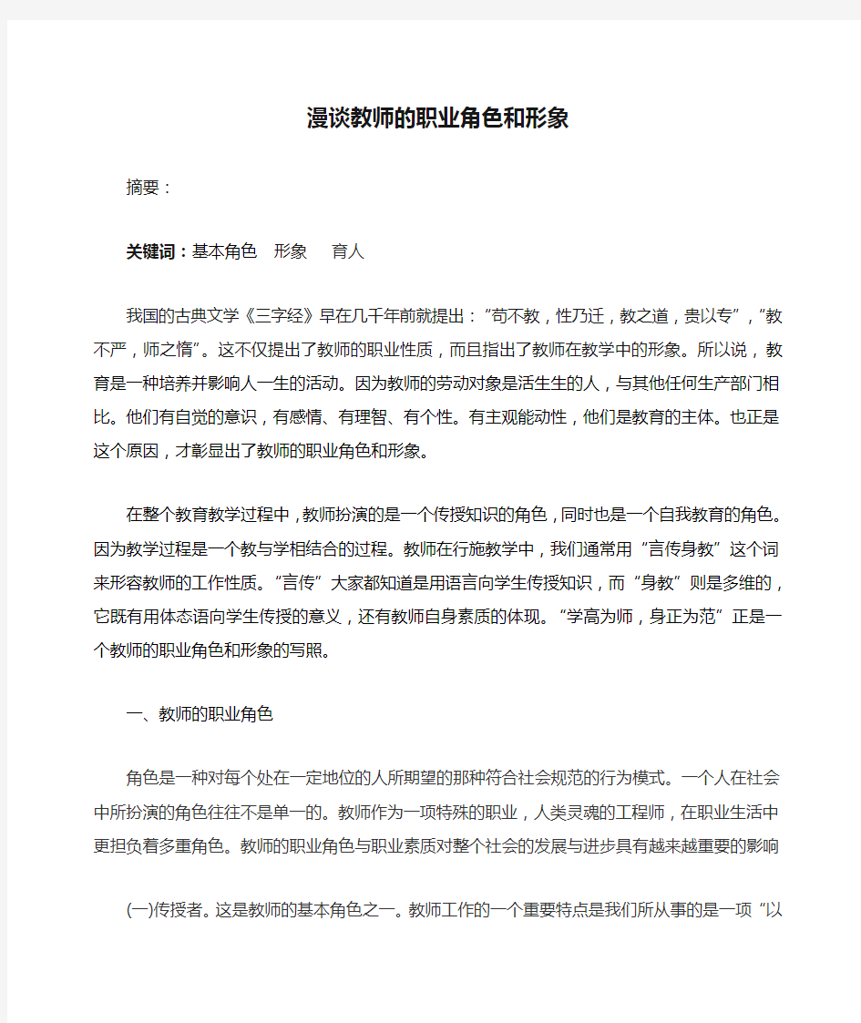 漫谈教师的职业角色和形象