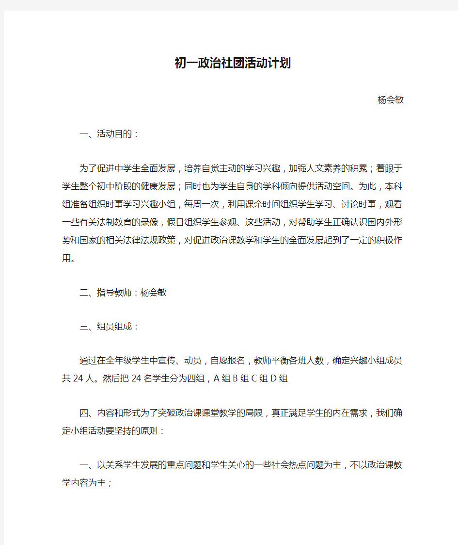 初一政治社团活动计划