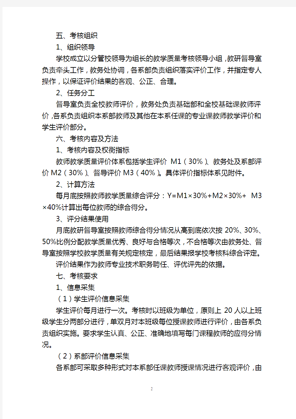 教师教学质量考核办法