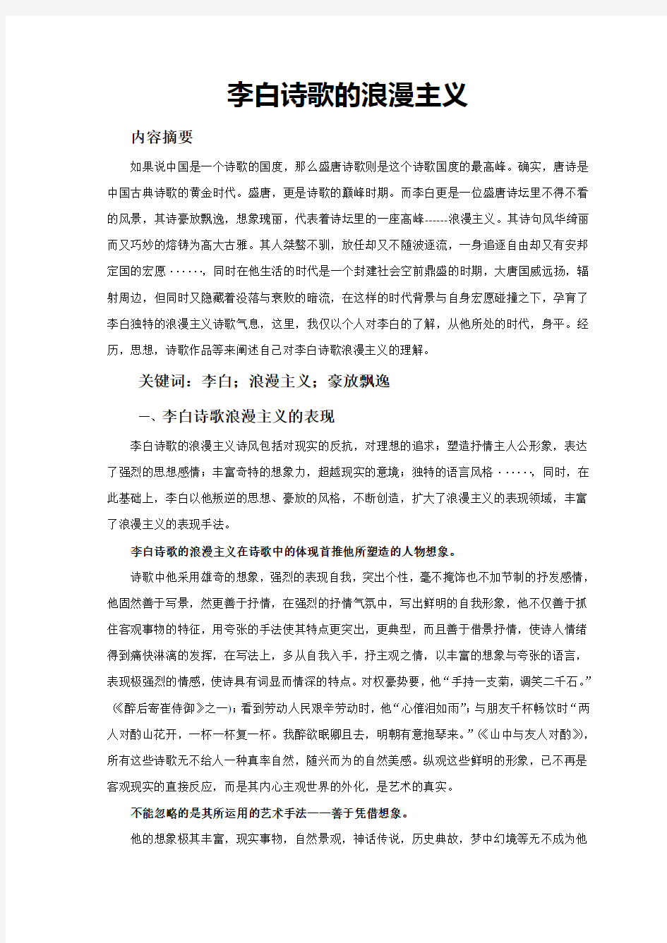 李白诗歌的浪漫主义