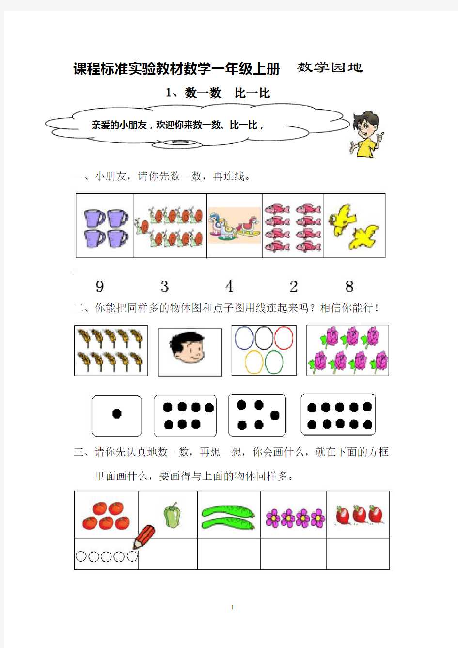 小学一年级数学数一数 比一比练习题