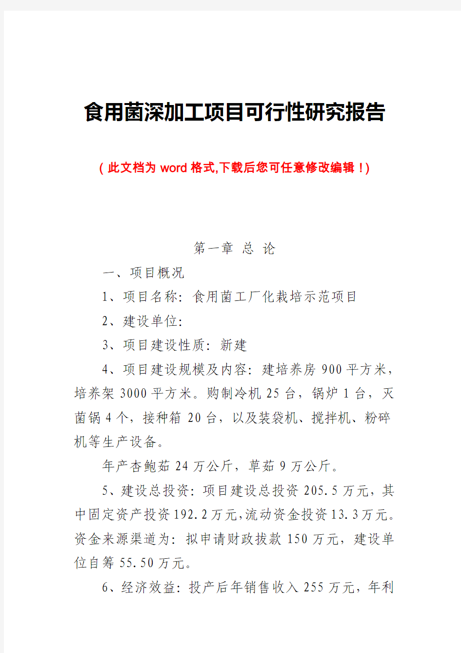 食用菌深加工项目可行性研究报告