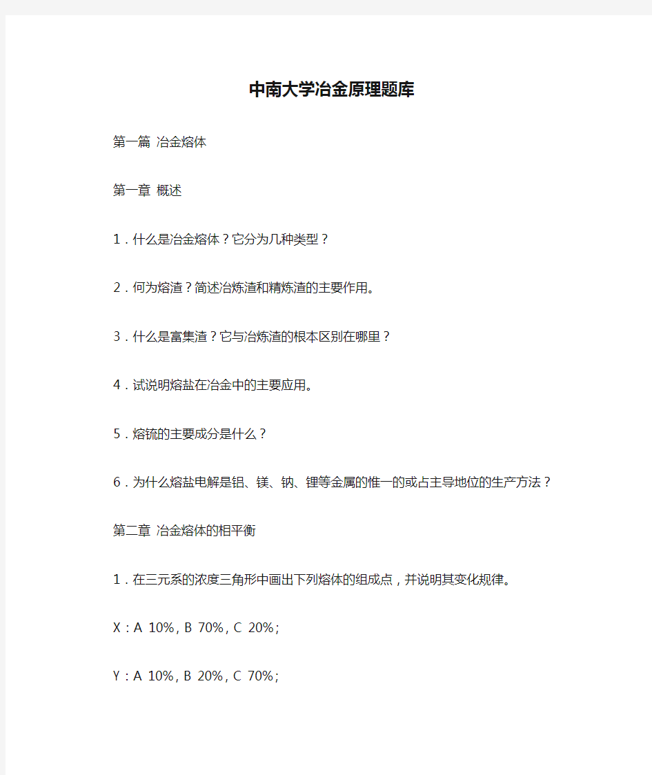 中南大学冶金原理题库