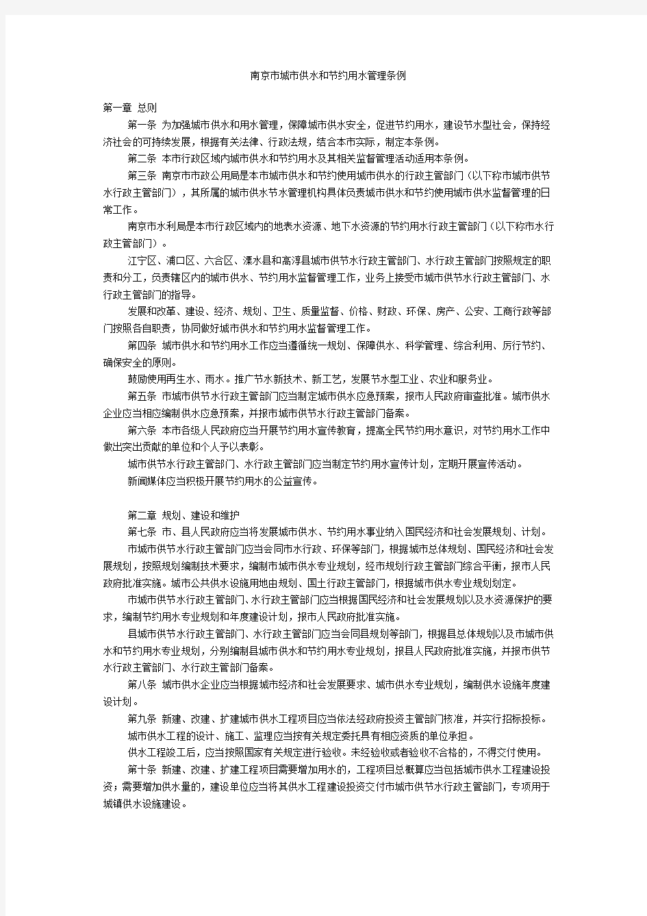 南京市城市供水和节约用水管理条例