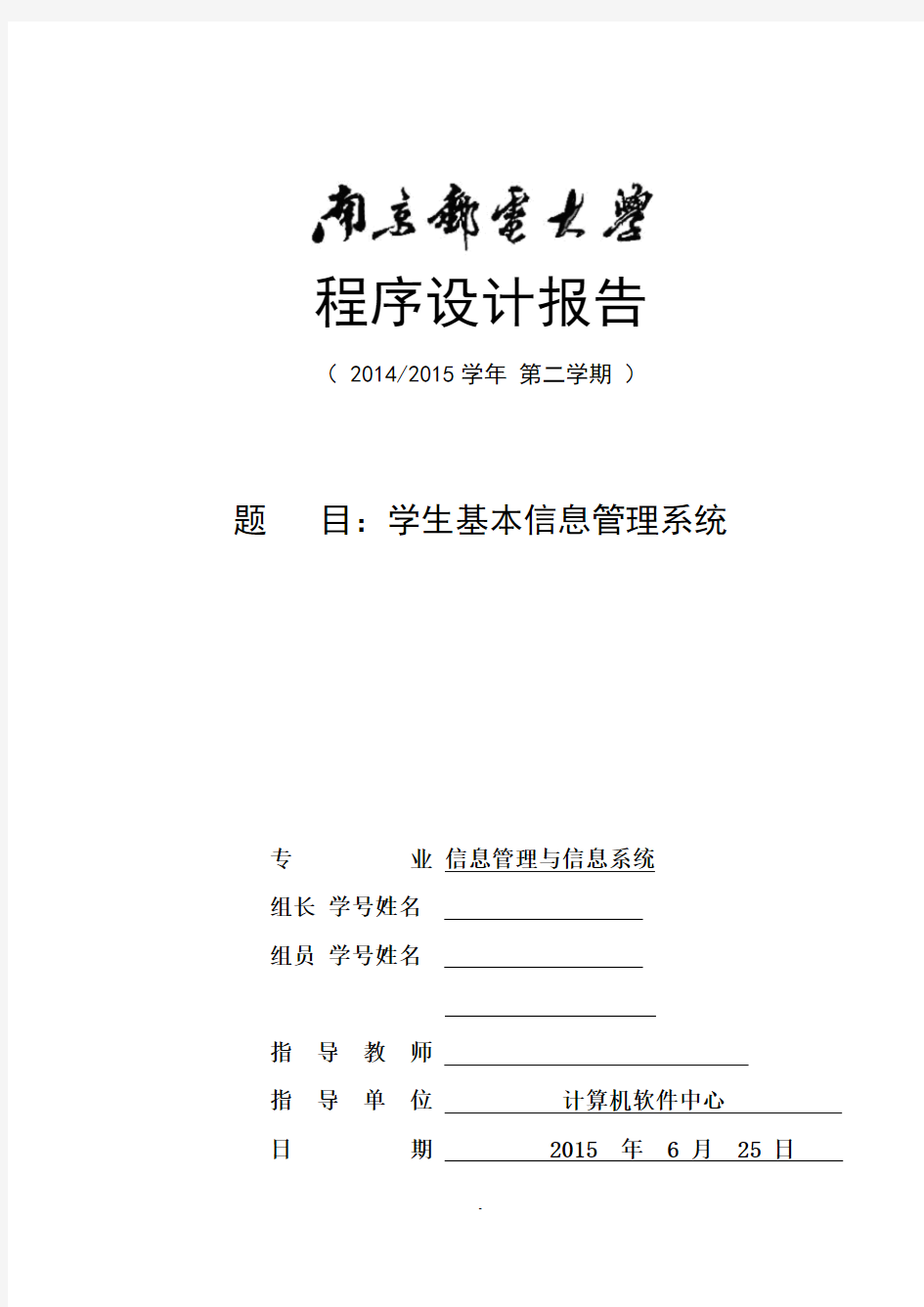 南邮学生基本信息管理系统程序设计报告