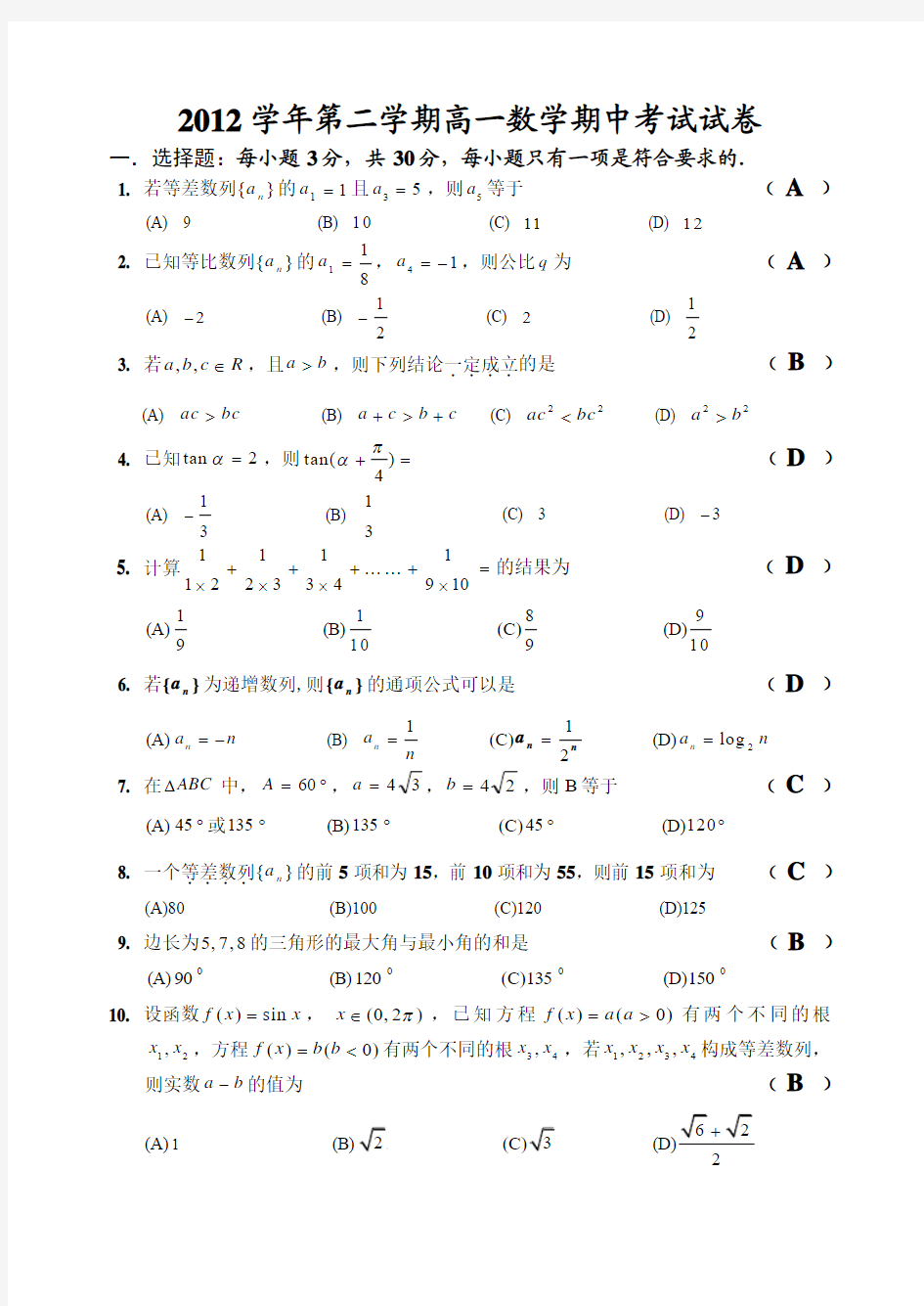 2013年高一数学期中考试试卷答案