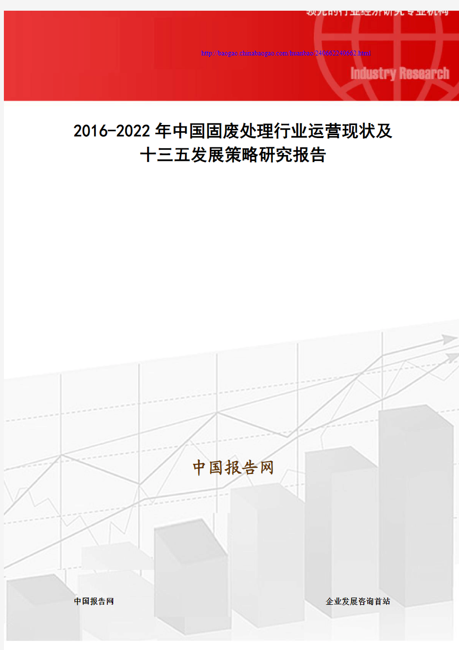 2016-2022年中国固废处理行业运营现状及十三五发展策略研究报告