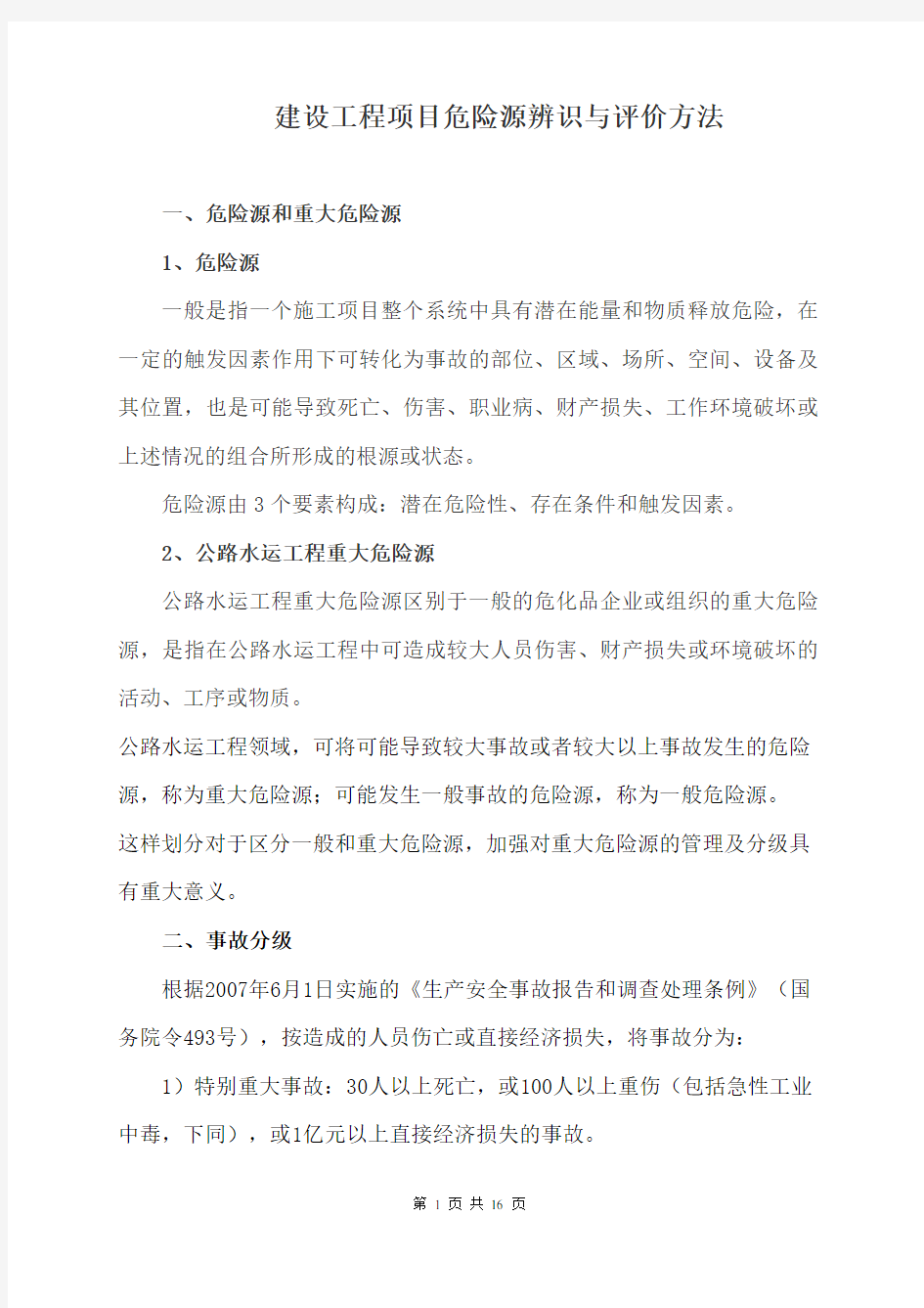 建设工程项目危险源辨识与评价方法