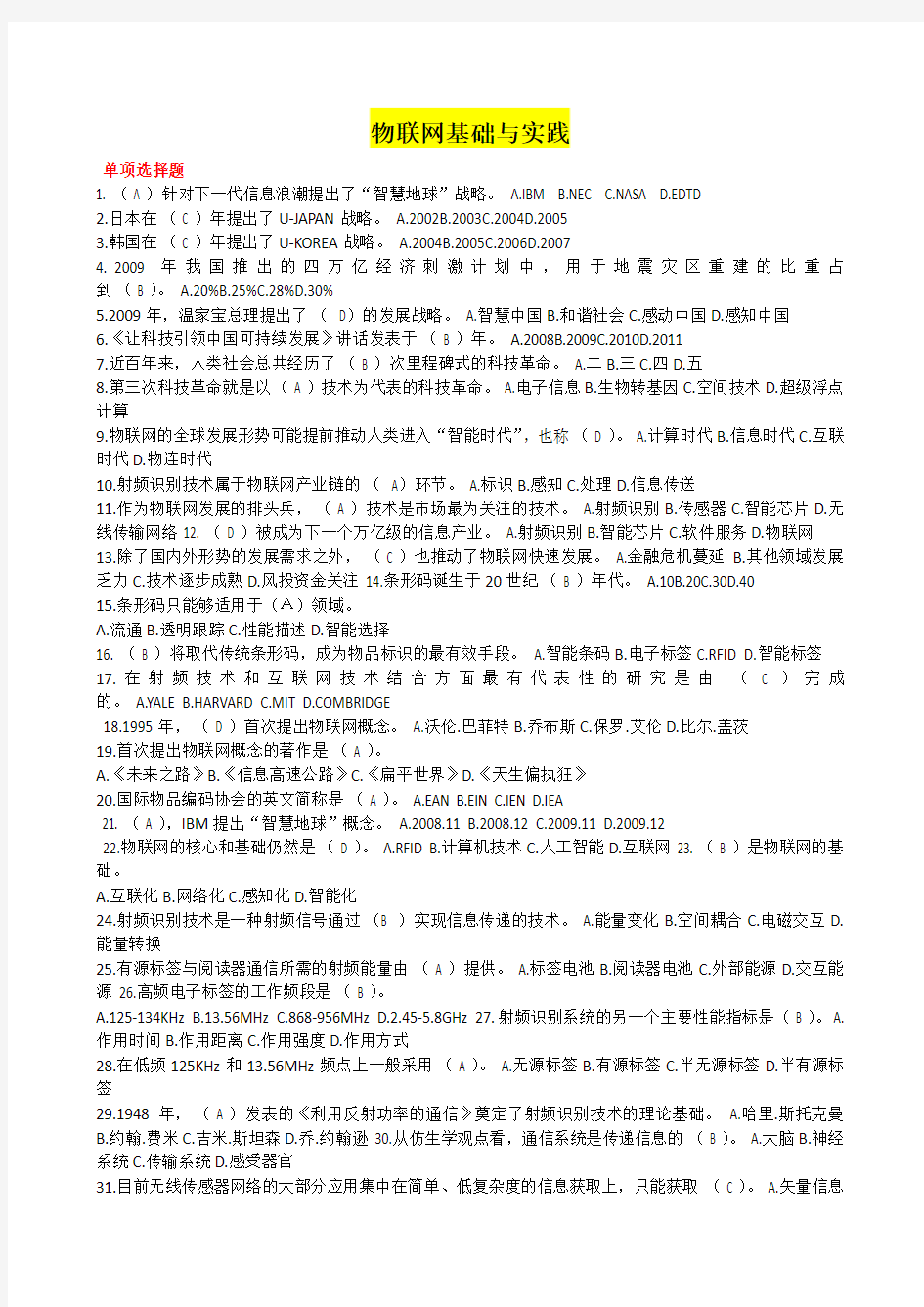 物联网技术与应用试题与答案