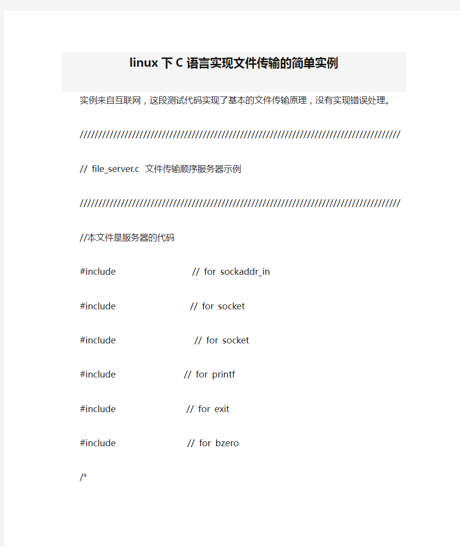 linux下C语言实现文件传输的简单实例(详解)