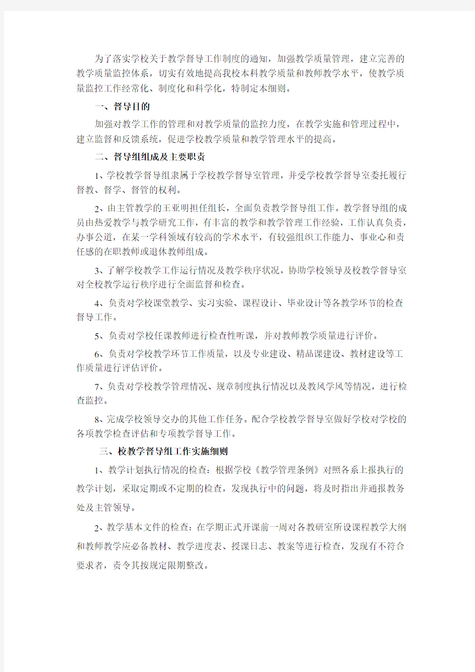 职业技术学校教学工作督导制度实施细则